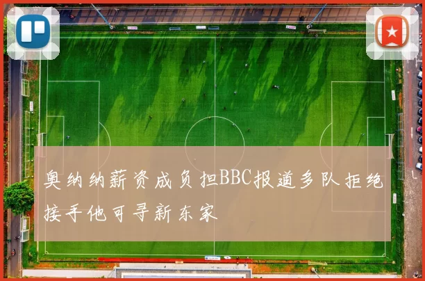 奥纳纳薪资成负担BBC报道多队拒绝接手他可寻新东家